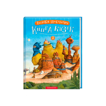 Книга "Велика Ілюстрована Книга Казок". Том 2