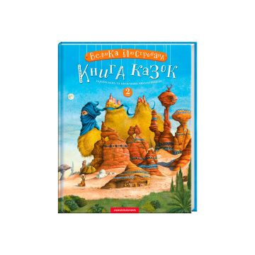 Книга "Велика Ілюстрована Книга Казок". Том 2