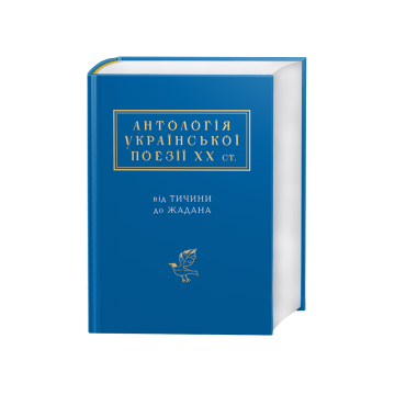 Книга "Антологія Української Поезії Хх ст"