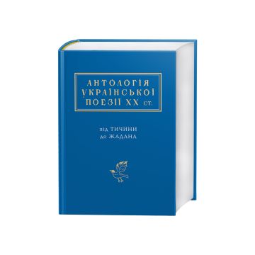 Книга "Антологія Української Поезії Хх ст"