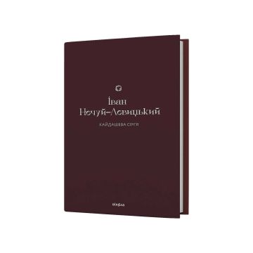 Книга «Кайдашева сім’я» Іван Нечуй-Левицький