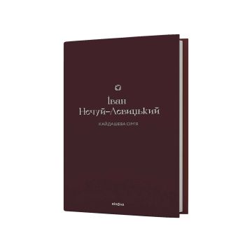 Книга «Кайдашева сім’я» Іван Нечуй-Левицький