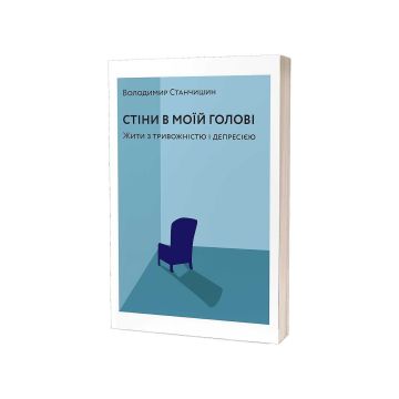 Книга «Стіни в моїй голові. Жити з тривожністю і депресією»  Володимир Станчишин