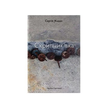 Книга "Поетична збірка "Скрипниківка"" Сергій Жадан, Meridian Czernowitz