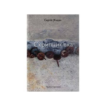 Книга "Поетична збірка "Скрипниківка"" Сергій Жадан, Meridian Czernowitz