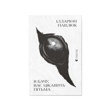 Книга "Я бачу, вас цікавить пітьма" Павлюк Ілларіон