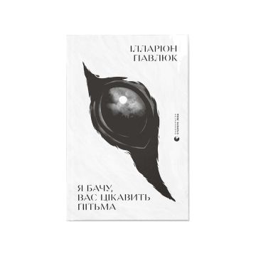 Книга "Я бачу, вас цікавить пітьма" Павлюк Ілларіон