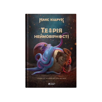 Книга "Теорія неймовірності" Макс Кідрук