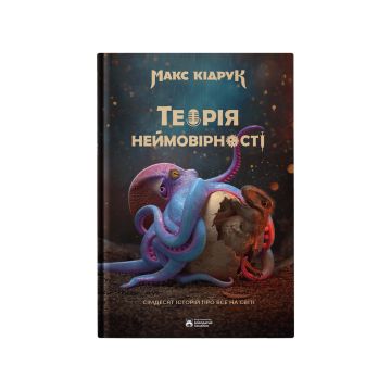 Книга "Теорія неймовірності" Макс Кідрук