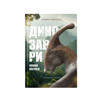 Книга "Динозаври. Новий погляд" Майкл Бентон