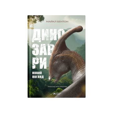 Книга "Динозаври. Новий погляд" Майкл Бентон