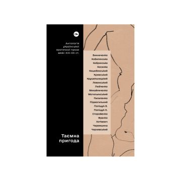 Книга "Таємна пригода. Антологія української еротичної прози порубіжжя ХІХ–ХХ ст." Євген Плясецький