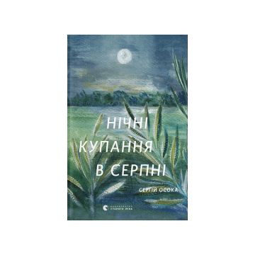 Книга "Нічні купання в серпні" Сергій Осока