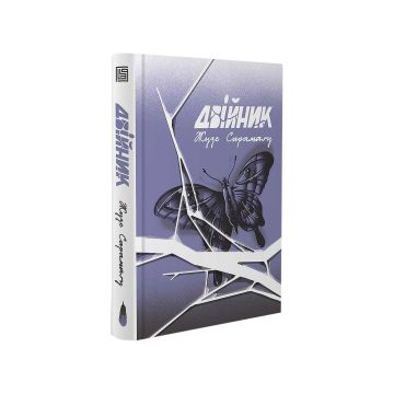 Книга "Двійник" Жузе Сарамаґу