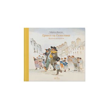 Книга "Ернест та Селестина. Вуличні музиканти" Венсан Габріель