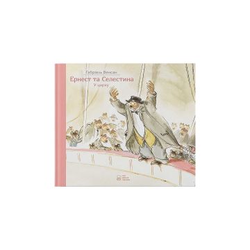 Книга "Ернест та Селестина. Ернест у цирку" Венсан Габріель