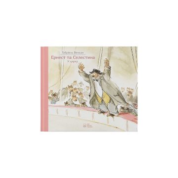 Книга "Ернест та Селестина. Ернест у цирку" Венсан Габріель