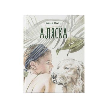 Книга "Аляска" Анна Волц