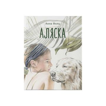 Книга "Аляска" Анна Волц