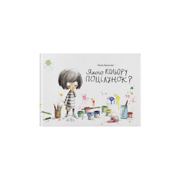 Книга "Якого кольору поцілунок?" Росіо Бонілла
