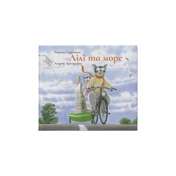 Книга "Лілі та море" Лоранс Бургіньйон