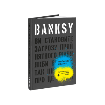 Книга "Бенксі: Ви становите загрозу прийнятного рівня" Ґері Шов, Патрік Поттер