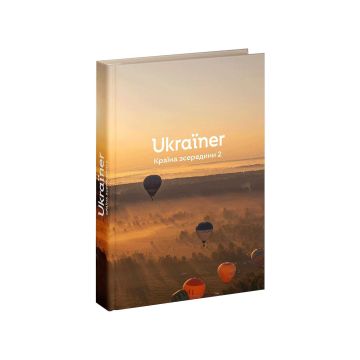 Книга "Країна зсередини 2"