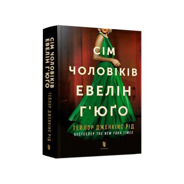 Книга "Сім чоловіків Евелін Г’юґо" Тейлор Дженкінс Рід