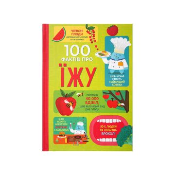 Книга "100 фактів про їжу" Сем Бер, Рейчел Фірт, Роуз Голл, Еліс Джеймс, Джером Мартін