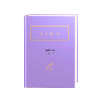 Книга "Триста поезій" Л. Костенко