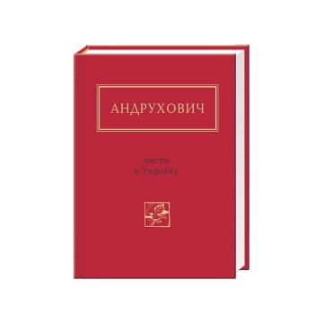 Книга "Листи в Україну" Ю. Андрухович