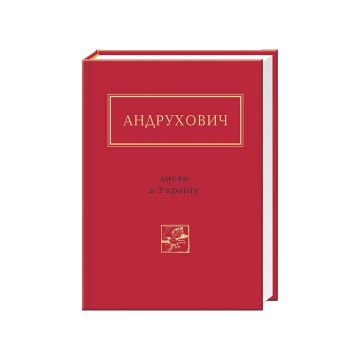 Книга "Листи в Україну" Ю. Андрухович