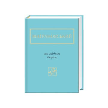 Книга "На Срібнім Березі" М. Вінграновський