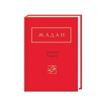 Книга "Динамо Харків" С. Жадан