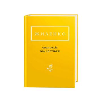 Книга "Євангеліє від ластівки" І. Жиленко