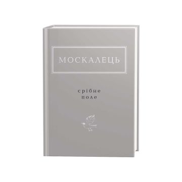Книга "Срібне поле" К. Москалець