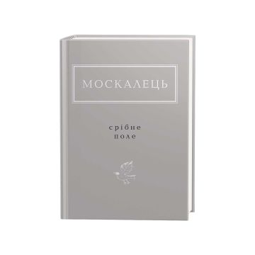 Книга "Срібне поле" К. Москалець