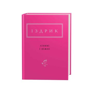 Книга "Ліниві і ніжні" Ю. Іздрик