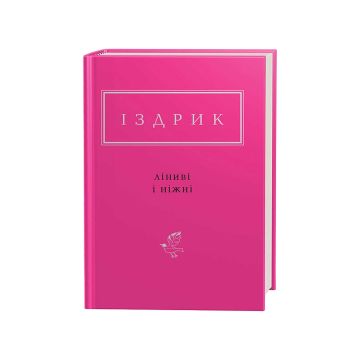 Книга "Ліниві і ніжні" Ю. Іздрик