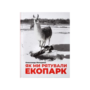 Книга «Як ми рятували Єкопарк» Олександр Фельдман