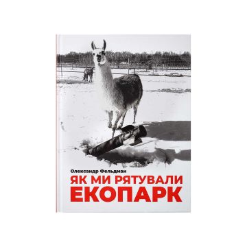 Книга «Як ми рятували Єкопарк» Олександр Фельдман