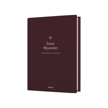 Книга «Перехресні стежки» Іван Франко