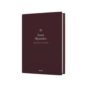Книга «Перехресні стежки» Іван Франко