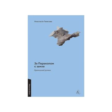 Книга "За Перекопом є земля" Анастасія Левкова