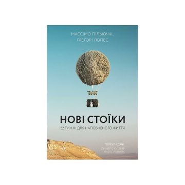 Книга "Нові стоїки. 52 уроки для наповненого життя" Массімо Пільюччі, Грегорі Лопес