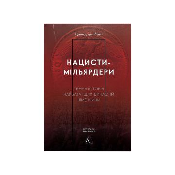 Книга "Нацисти-мільярдери. Темна історія найбагатших династій Німеччини" Давид де Йонг