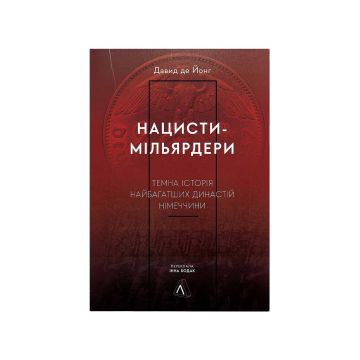 Книга "Нацисти-мільярдери. Темна історія найбагатших династій Німеччини" Давид де Йонг