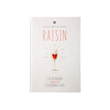 Книга "Raisin: 100 великих натуральних емоційних вин"