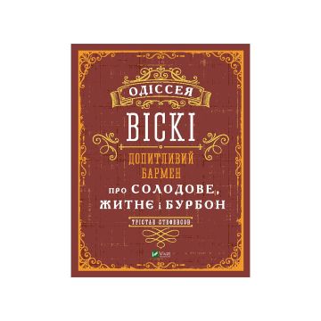 Книга "Одіссея віскі: допитливий бармен про солодове, житнє і бурбон". Стефенсон Трістан, Vivat