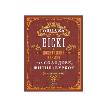 Книга "Одіссея віскі: допитливий бармен про солодове, житнє і бурбон". Стефенсон Трістан, Vivat